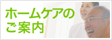 ホームケアのご案内