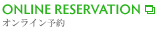 ONLINE RESERVATION オンライン予約
