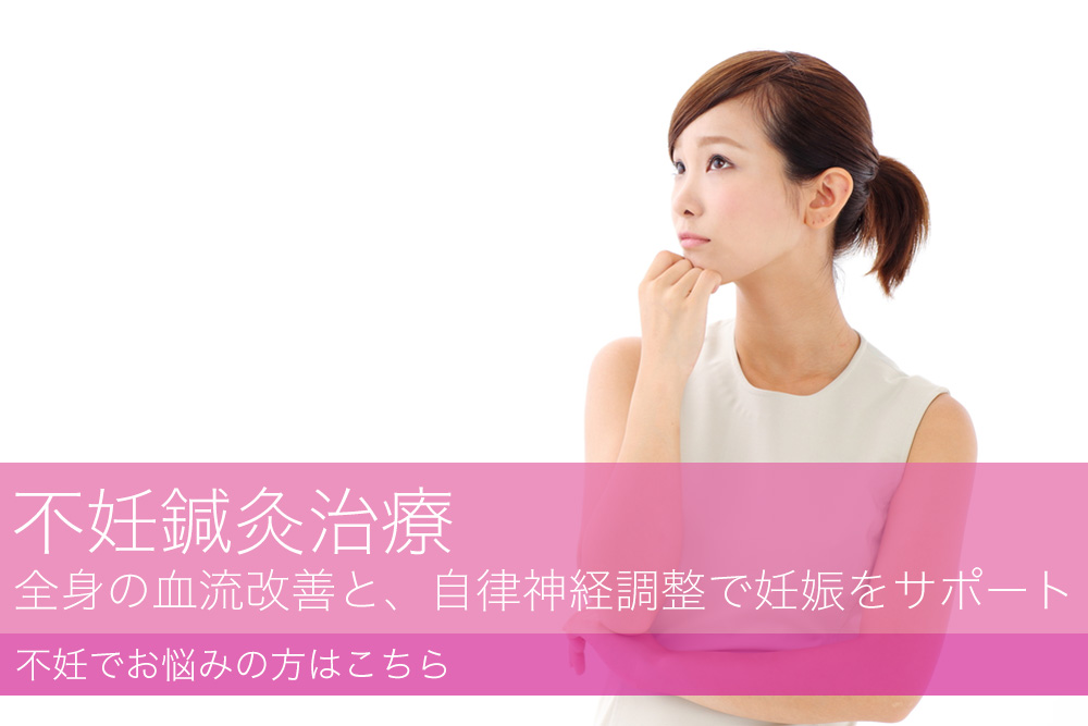 横浜の不妊治療不妊鍼灸院のfeel