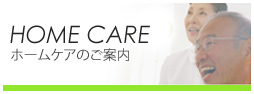 HOME CARE ホームケアのご案内