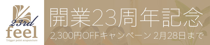 開業23周年記念、2,300円OFFキャンペーン 2月28日まで