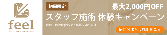 初回の方限定｜スタッフ施術 体験キャンペーン（最大2,000円OFF）