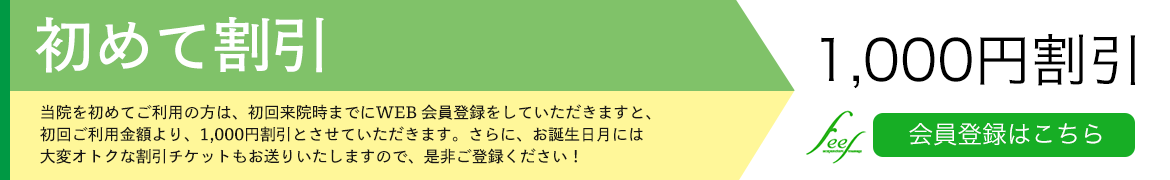 初めて割引 当院を始めてご利用の方は、初回来院時までにWEB会員登録をしていただきますと、初回ご利用金額より、1,080円割引とさせていただきます。 さらに、お誕生日月には大変お得な割引チケットもお送りいたしますので、ぜひご登録ください!1,080円割引